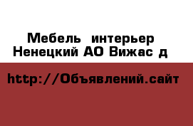  Мебель, интерьер. Ненецкий АО,Вижас д.